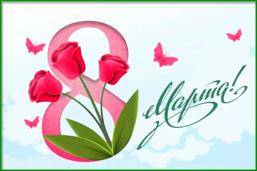 8 Марта