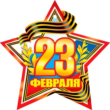 С Днём Защитника Отечества