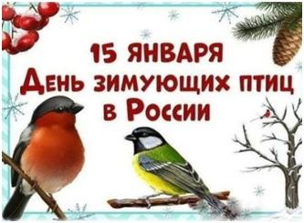 День зимующих птиц России