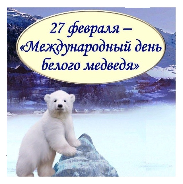 Международный день белого медведя