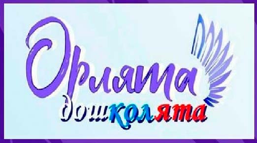 орлята-дошколята