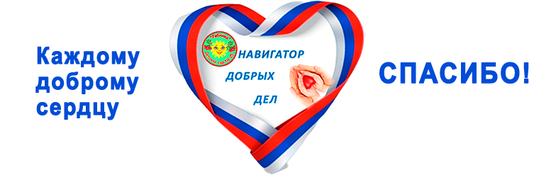 Навигатор добрых дел