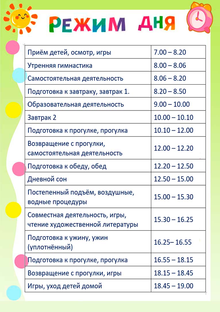 Режим дня